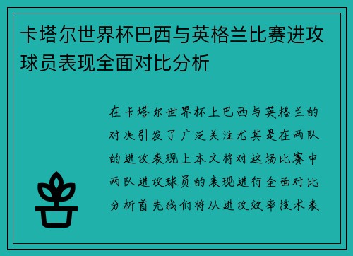 卡塔尔世界杯巴西与英格兰比赛进攻球员表现全面对比分析