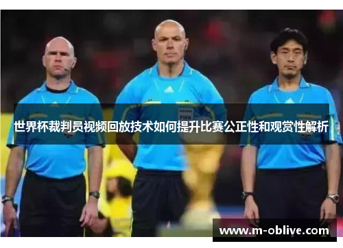 世界杯裁判员视频回放技术如何提升比赛公正性和观赏性解析