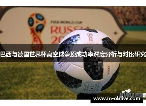 巴西与德国世界杯高空球争顶成功率深度分析与对比研究