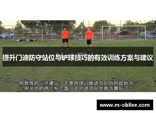 提升门迪防守站位与铲球技巧的有效训练方案与建议