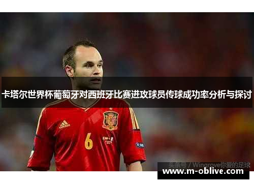 卡塔尔世界杯葡萄牙对西班牙比赛进攻球员传球成功率分析与探讨