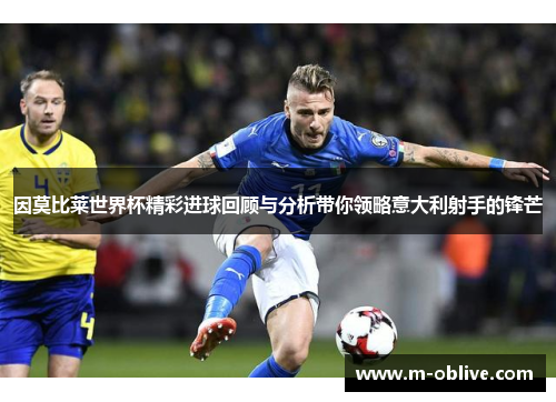因莫比莱世界杯精彩进球回顾与分析带你领略意大利射手的锋芒