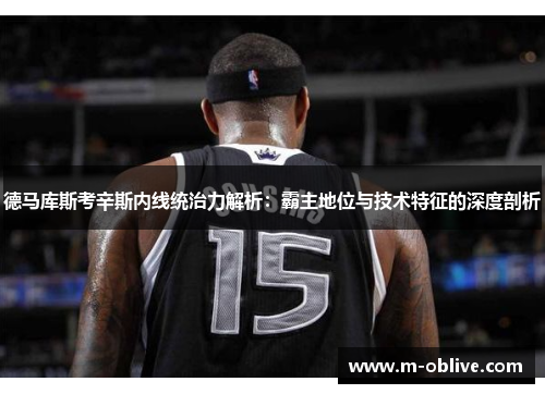 德马库斯考辛斯内线统治力解析：霸主地位与技术特征的深度剖析