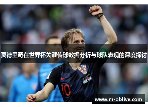莫德里奇在世界杯关键传球数据分析与球队表现的深度探讨
