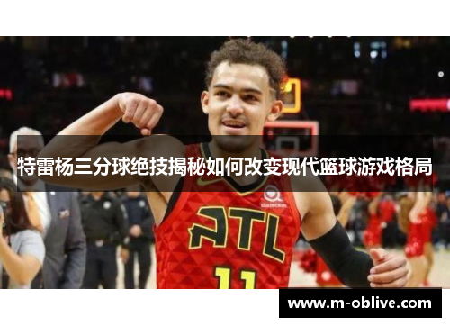 特雷杨三分球绝技揭秘如何改变现代篮球游戏格局