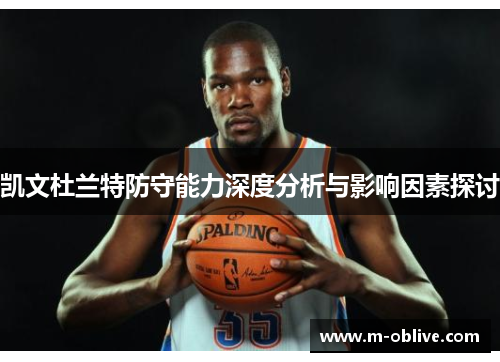 凯文杜兰特防守能力深度分析与影响因素探讨