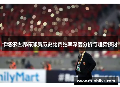 卡塔尔世界杯球员历史比赛胜率深度分析与趋势探讨