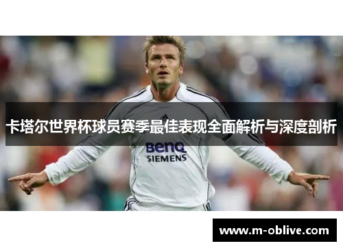 卡塔尔世界杯球员赛季最佳表现全面解析与深度剖析