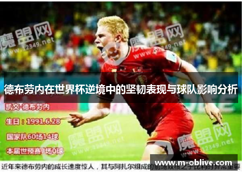 德布劳内在世界杯逆境中的坚韧表现与球队影响分析