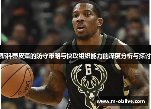 斯科蒂皮蓬的防守策略与快攻组织能力的深度分析与探讨