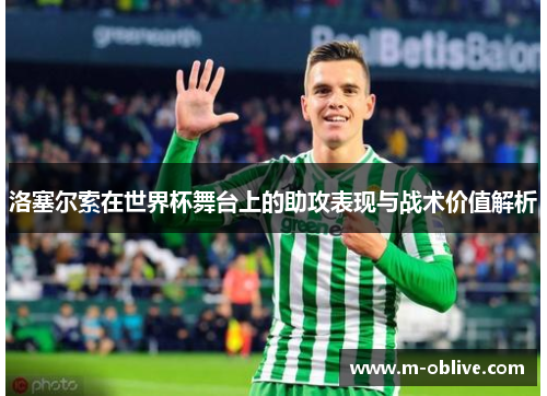 洛塞尔索在世界杯舞台上的助攻表现与战术价值解析