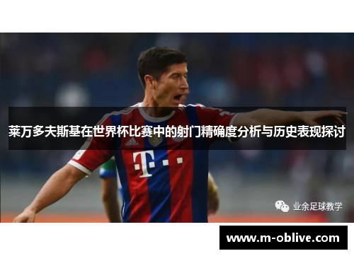 莱万多夫斯基在世界杯比赛中的射门精确度分析与历史表现探讨