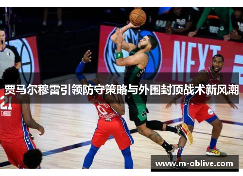 贾马尔穆雷引领防守策略与外围封顶战术新风潮