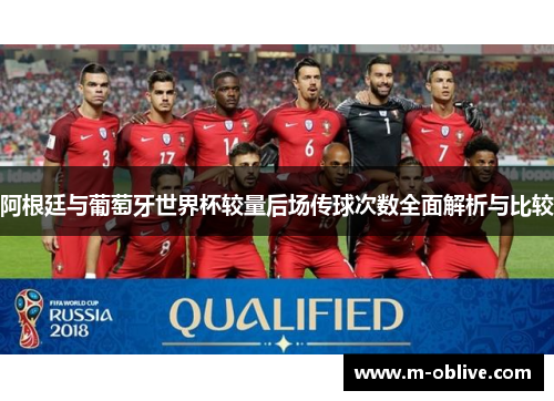 阿根廷与葡萄牙世界杯较量后场传球次数全面解析与比较