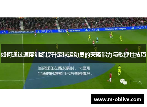 如何通过速度训练提升足球运动员的突破能力与敏捷性技巧