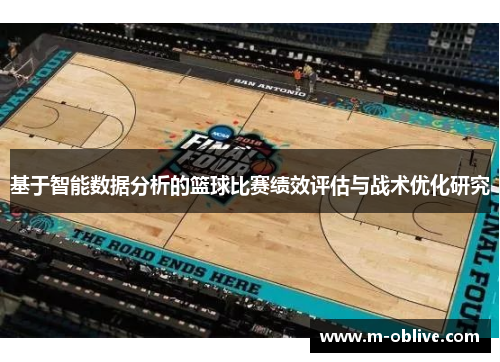 基于智能数据分析的篮球比赛绩效评估与战术优化研究