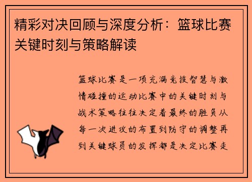 精彩对决回顾与深度分析：篮球比赛关键时刻与策略解读