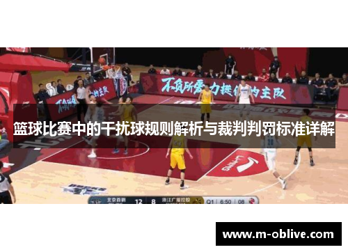 篮球比赛中的干扰球规则解析与裁判判罚标准详解
