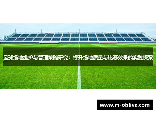 足球场地维护与管理策略研究：提升场地质量与比赛效果的实践探索