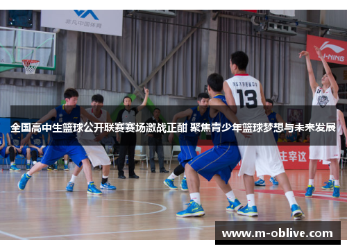 全国高中生篮球公开联赛赛场激战正酣 聚焦青少年篮球梦想与未来发展