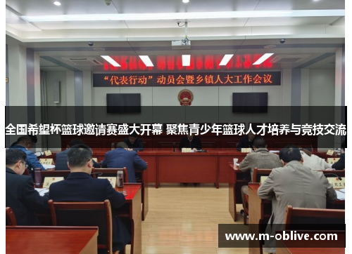 全国希望杯篮球邀请赛盛大开幕 聚焦青少年篮球人才培养与竞技交流