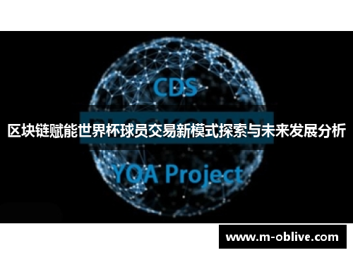 区块链赋能世界杯球员交易新模式探索与未来发展分析