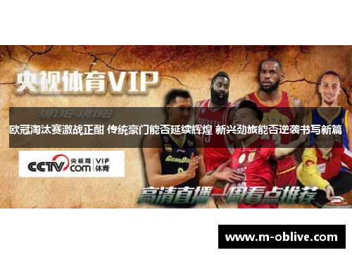 欧冠淘汰赛激战正酣 传统豪门能否延续辉煌 新兴劲旅能否逆袭书写新篇