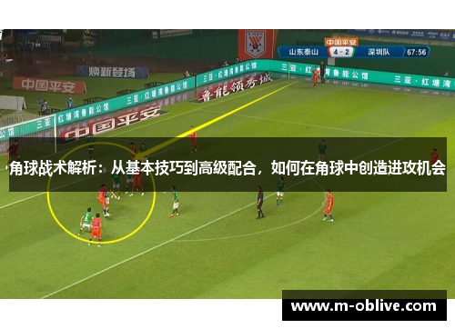 角球战术解析：从基本技巧到高级配合，如何在角球中创造进攻机会