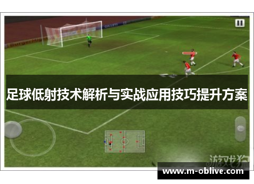 足球低射技术解析与实战应用技巧提升方案
