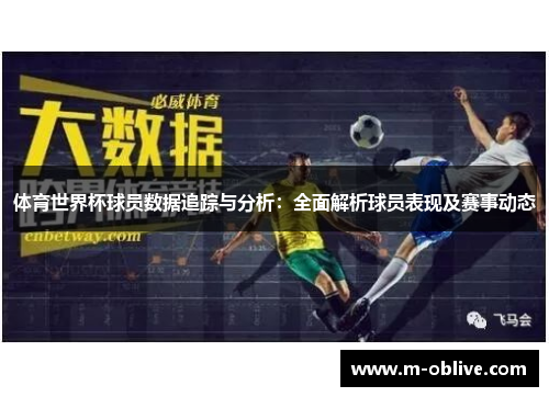 体育世界杯球员数据追踪与分析：全面解析球员表现及赛事动态