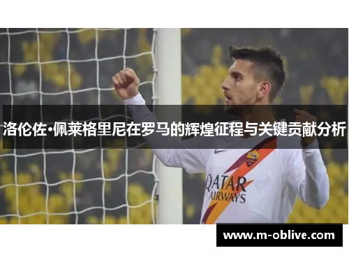 洛伦佐·佩莱格里尼在罗马的辉煌征程与关键贡献分析