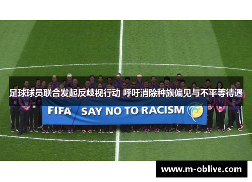 足球球员联合发起反歧视行动 呼吁消除种族偏见与不平等待遇