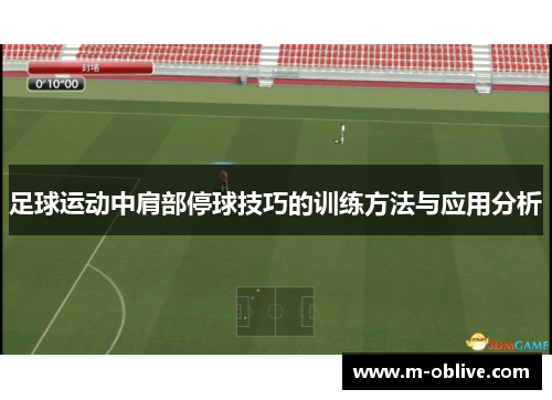 足球运动中肩部停球技巧的训练方法与应用分析