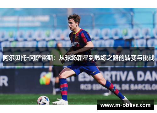阿尔贝托·冈萨雷斯：从球场新星到教练之路的转变与挑战