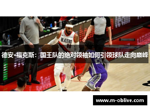 德安·福克斯：国王队的绝对领袖如何引领球队走向巅峰