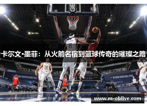 卡尔文·墨菲：从火箭名宿到篮球传奇的璀璨之路