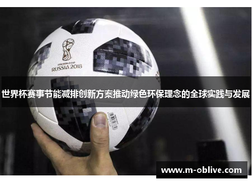 世界杯赛事节能减排创新方案推动绿色环保理念的全球实践与发展