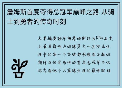 詹姆斯首度夺得总冠军巅峰之路 从骑士到勇者的传奇时刻