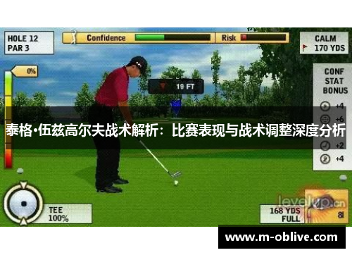 泰格·伍兹高尔夫战术解析：比赛表现与战术调整深度分析