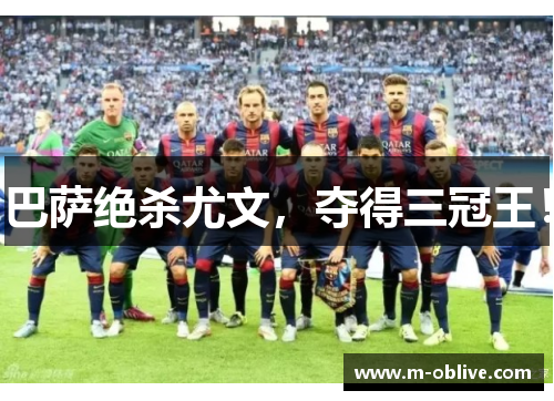 巴萨绝杀尤文，夺得三冠王！