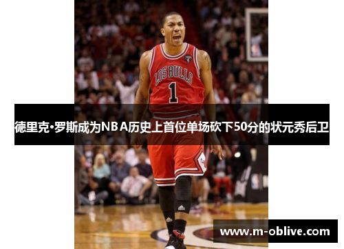 德里克·罗斯成为NBA历史上首位单场砍下50分的状元秀后卫