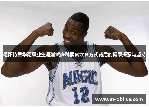 德怀特霍华德职业生涯尝试多种素食饮食方式背后的健康探索与坚持
