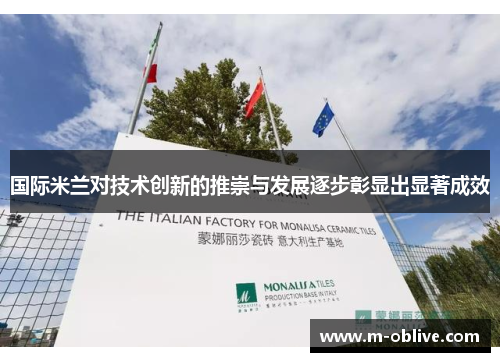 国际米兰对技术创新的推崇与发展逐步彰显出显著成效