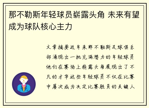 那不勒斯年轻球员崭露头角 未来有望成为球队核心主力