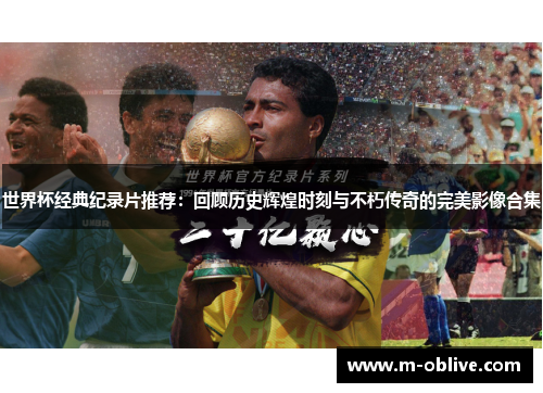 世界杯经典纪录片推荐：回顾历史辉煌时刻与不朽传奇的完美影像合集