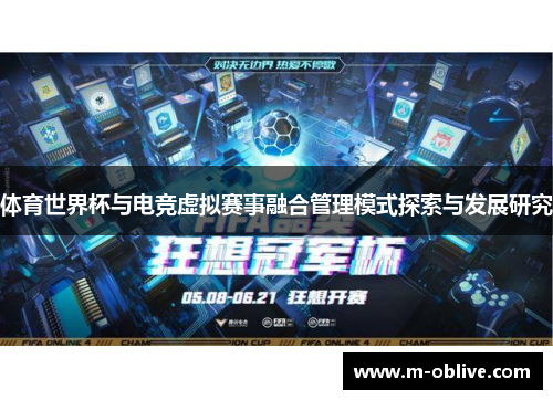 体育世界杯与电竞虚拟赛事融合管理模式探索与发展研究