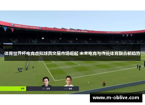 体育世界杯电竞虚拟球员交易市场崛起 未来电竞与传统体育融合新趋势