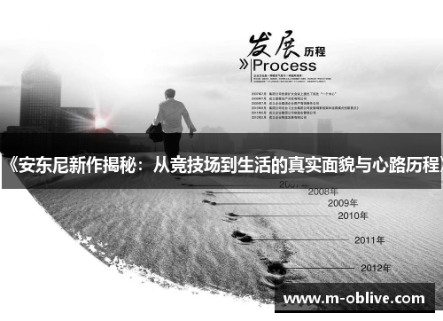 《安东尼新作揭秘：从竞技场到生活的真实面貌与心路历程》