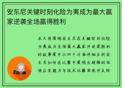 安东尼关键时刻化险为夷成为最大赢家逆袭全场赢得胜利