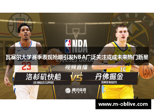 瓦塞尔大学赛季表现抢眼引发NBA广泛关注或成未来热门新星